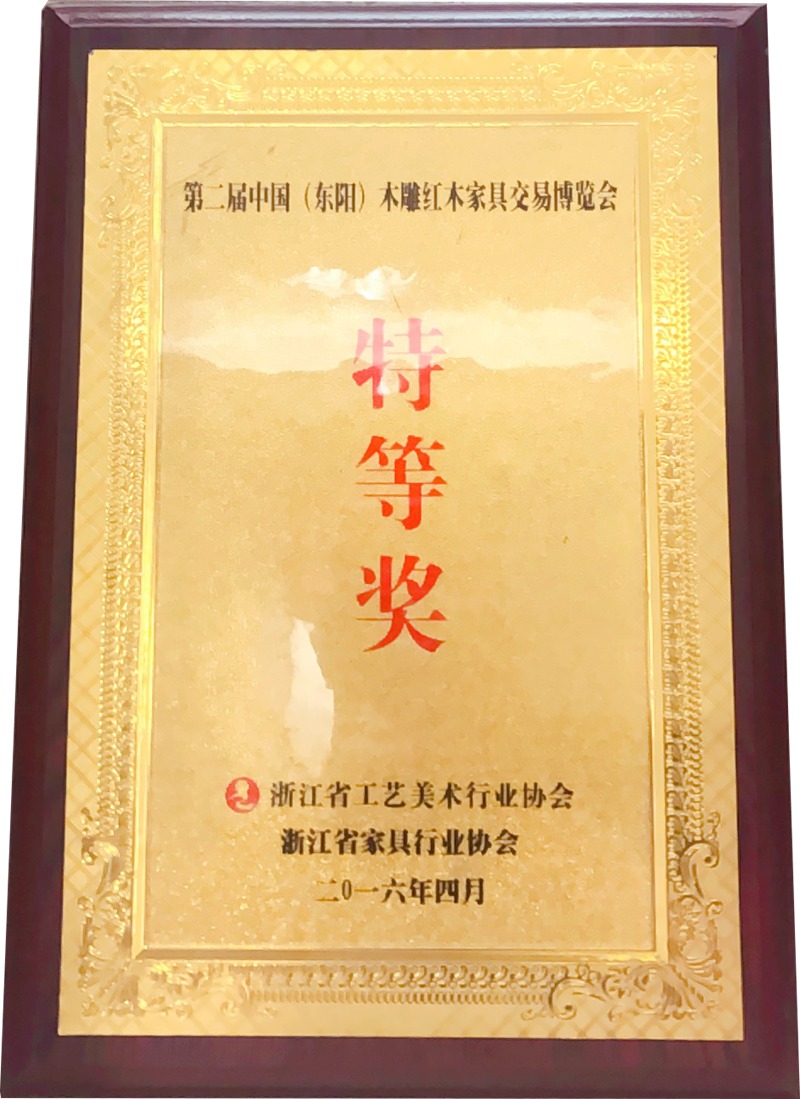第二届中国（东阳）木雕红木家具交易博览会特等奖