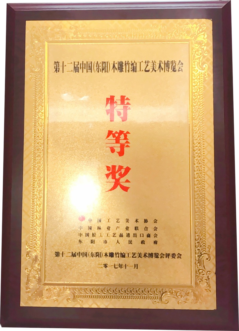 第十二届中国（东阳）木雕竹编工艺美术博览会特等奖