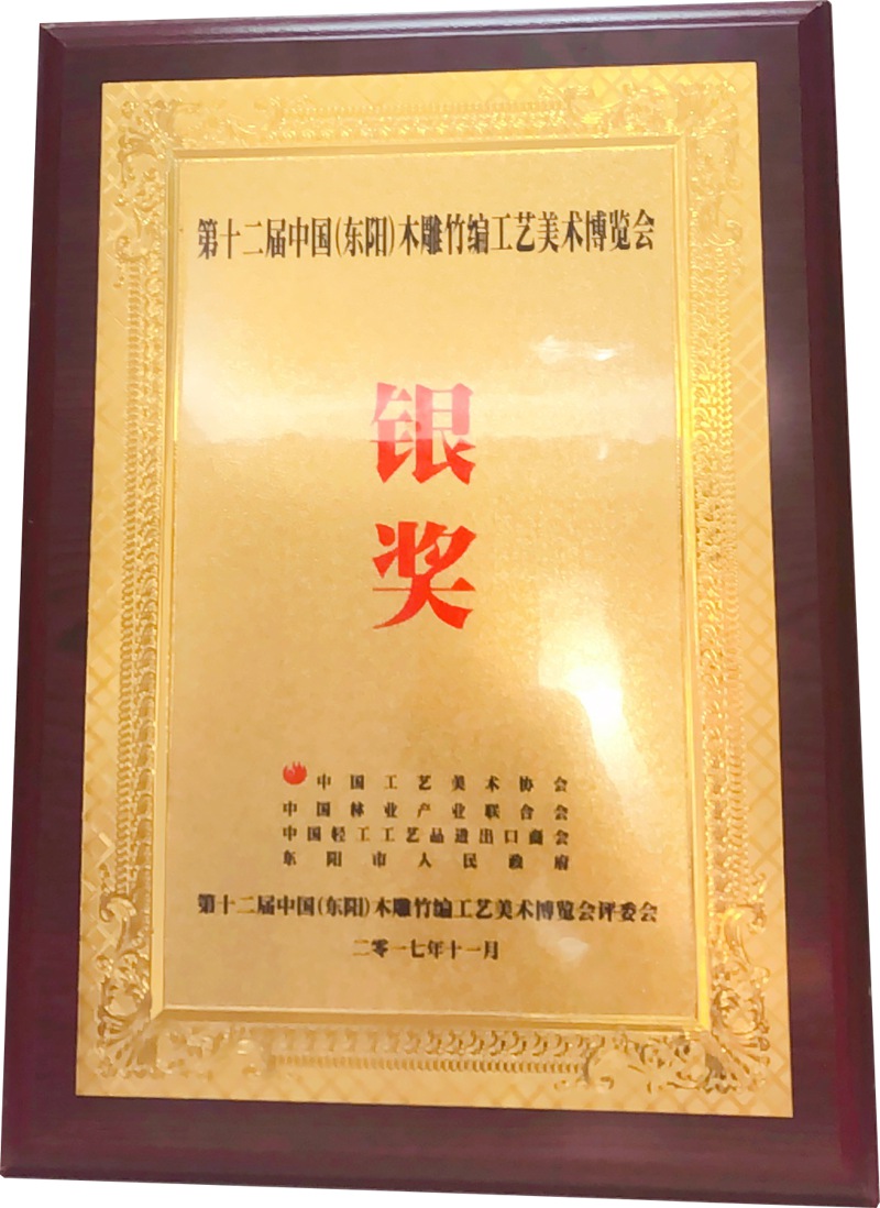 第十二届中国（东阳）木雕竹编工艺美术博览会银奖