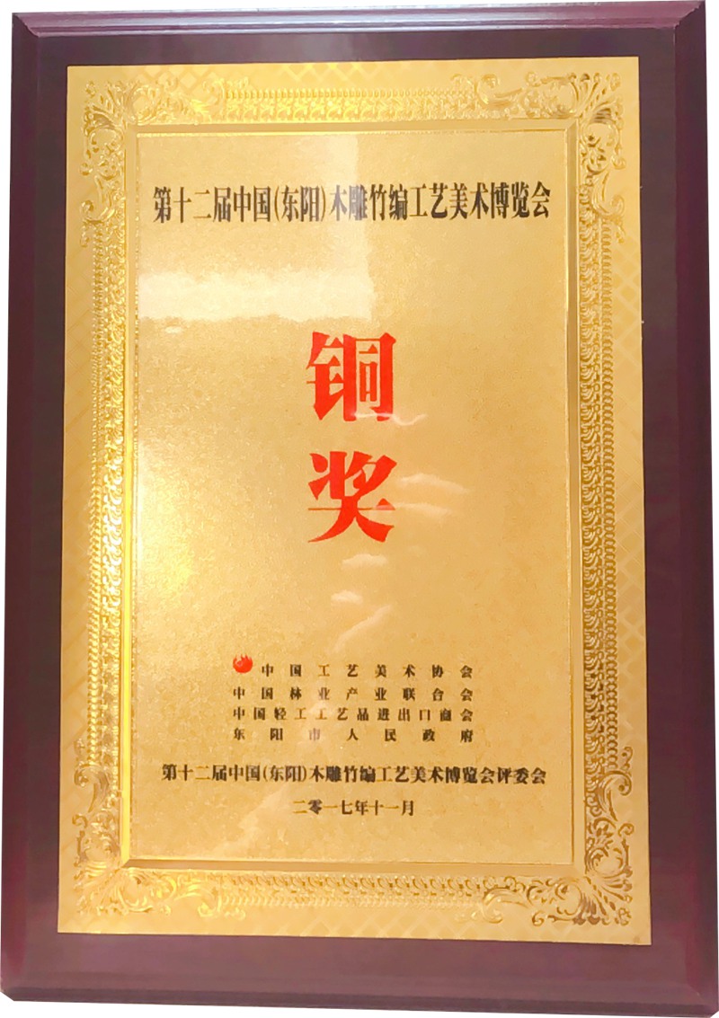 第十二届中国（东阳）木雕竹编工艺美术博览会铜奖